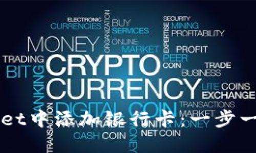 如何在TPWallet中添加银行卡：一步一步的详细指导