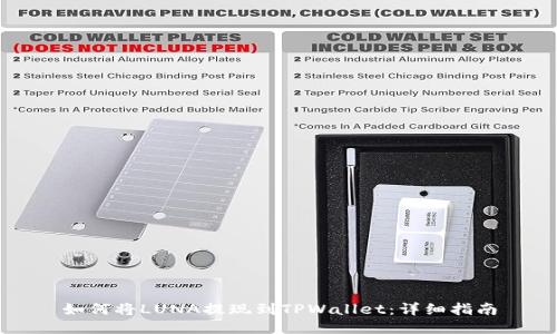 如何将LUNA提现到TPWallet：详细指南