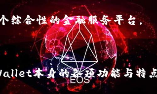 如何解决苹果商店无法搜索到TPWallet的问题

苹果商店, TPWallet, 应用未显示, 问题解决, 数字钱包/guanjianci

---

## 引言

在如今的数字化时代，移动应用已经成为我们日常生活中不可或缺的一部分。特别是在金融服务领域，数字钱包应用的需求日益增加。其中，TPWallet作为一款功能强大的数字钱包，吸引了大量用户。然而，有些用户在苹果商店中搜索TPWallet时却遇到了无法找到的问题。这让不少用户感到困惑。本文将详细探讨苹果商店中搜索TPWallet时可能遇到的问题及其解决办法，并解答与之相关的六个常见问题。

## 苹果手机商店中无法找到TPWallet的原因

### 1. 应用是否在地区/国家范围内可用

苹果商店是在全球范围内运营的，而不同地区和国家的商店可能会有不同的应用可用性。其中一些应用由于版权、法律或政策原因，可能在特定地区无法上线。如果你所在的地区的苹果商店未上线TPWallet，你就无法找到这款应用。

解决方案：你可以考虑更改你的苹果ID所在的地区，尝试切换到TPWallet可用的区域。请注意，切换地区可能会影响你已经购买的内容和 Apple Music 等其他服务。

### 2. 搜索关键词不准确

在苹果商店中，搜索的关键词非常重要。如果用户在关键词中输入了错误的拼写，或者使用了与TPWallet不相关的标签，可能会导致无法找到该应用。

解决方案：确保你搜索的关键词正确无误，可以尝试“TP Wallet”或“TPWallet”等不同的拼写方式。如果还无法找到，你可以尝试直接访问TPWallet的官方网站，获取应用的下载链接。

### 3. 应用暂时下架或更新

另一个可能的原因是TPWallet应用正在进行更新，或者由于某种原因暂时下架。苹果商店会定期审核应用，如果应用未通过审核，就会被暂时下架，导致用户无法搜索到。

解决方案：你可以关注TPWallet的官方网站或社交媒体平台，了解最新动态，并查看该应用何时会重新上线。

### 4. 设备兼容性问题

最后，不同型号的苹果设备对于应用的兼容性也可能影响搜索结果。如果你的设备型号较老，或操作系统版本过低，可能无法显示最新的应用。

解决方案：确保你的设备系统更新到最新版本，尝试在支持的设备上搜索TPWallet，或访问官方网站下载适合的版本。

## 相关问题解答

### 1. TPWallet是如何工作的？

TPWallet是一款集成数字资产管理、存储和交易服务的数字钱包应用。用户可通过此应用安全地存储多种加密货币，包括比特币、以太坊等。TPWallet利用区块链技术，确保每一笔交易的透明性和安全性。

TPWallet的工作原理直接与其底层技术相关。用户在创建钱包时，TPWallet会生成一对公私钥。公钥相当于一个银行账户号码，允许用户接收资产；私钥则相当于密码，只有拥有私钥的用户才能对钱包中的资产进行操作。用户通过TPWallet可以查看余额、发送和接收加密货币、进行交易等。

TPWallet还有一些附加功能，例如便捷的用户界面、支持多种区块链资产、快速交易确认等，极大提升了用户的使用体验。

### 2. TPWallet的安全性如何？

安全性对于任何数字钱包应用都是至关重要的。TPWallet使用行业标准的加密技术来保障用户资产的安全。应用采用AES256位加密算法，对用户数据进行保护，确保交易信息的隐私不被泄露。

此外，TPWallet还支持多签名功能，进一步增强账户安全。多签名功能要求多个密钥才能完成一笔交易，即使一个密钥被不断攻击，资产仍然可以保持安全。

用户在使用TPWallet时，也需要关注其个人安全。例如，确保使用强密码、启用双因素身份验证等，都是保护账户安全的重要措施。

### 3. TPWallet支持哪些加密货币？

TPWallet是一款多币种钱包，支持众多不同类型的加密货币。常见的如比特币（BTC）、以太坊（ETH）、莱特币（LTC）等主流数字资产。同时，TPWallet还支持一些新兴的代币和项目，提供更为全面的投资选择。

用户在TPWallet中可以随时添加想要管理的加密资产，只需确保该资产已在TPWallet的支持列表中。此外，TPWallet还提供了简单易用的界面，让用户轻松查看各种资产的当前市值及其历史趋势。

### 4. TPWallet的费用如何？

在使用任何数字钱包时，费用是一个重要的考量因素。TPWallet一般会收取一定的交易费用，这些费用可能因市场情况而异。存取款通常是完全免费的，而转账时则收取小额的网络交易费用。

用户应该注意，TPWallet的费用结构透明，不会有隐藏费用。在使用前，建议用户详细了解费用说明，以便做出明智的决策。

### 5. 如何恢复丢失的TPWallet账户？

如果用户不小心丢失了TPWallet账户的访问权限，比如忘记了密码或丢失了私钥，可以尝试以下步骤来恢复访问。TPWallet通常会在用户注册时提供密语或助记词，这些信息是恢复账户的关键。

用户只需要在钱包恢复页面输入助记词，即可恢复对账户的访问。同时，建议用户定期备份助记词和私钥，将其保存在安全的地方，以防止未来的意外恢复问题。

### 6. TPWallet的未来发展方向是什么？

作为一款数字钱包应用，TPWallet的未来发展方向将紧密围绕市场需求和技术创新。首先，TPWallet计划扩大对更多加密货币的支持，这对于满足用户不断增长的需求是必不可少的。

其次，TPWallet将进一步用户体验。与用户的互动更加人性化，将是其重中之重。此外，在安全性方面，TPWallet还计划引入更多的安全措施，例如利用生物识别技术为用户账户提供额外保护。

最后，TPWallet还可能引入更多DeFi（去中心化金融）功能，使用户能够直接在钱包中进行借贷、交易等金融活动。这将极大提升用户的使用体验，让TPWallet不仅仅是一个数字钱包，而是一个综合性的金融服务平台。

## 结论

通过上述分析，相信大家已经对苹果商店搜索TPWallet时遇到的问题有了更深入的了解。遇到无法搜索到TPWallet的情况，大家可以根据文章中提到的方法进行排查与解决。同时，对于TPWallet本身的各项功能与特点，有兴趣的用户也可以进一步探索，掌握更好地使用技巧。希望您在使用TPWallet的过程中能够获得愉快体验和良好的安全保障！