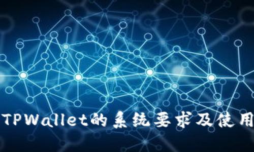 下载TPWallet的系统要求及使用指南