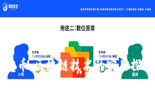贝壳找房贝壳币：区块链技术的实用探索与应用分析