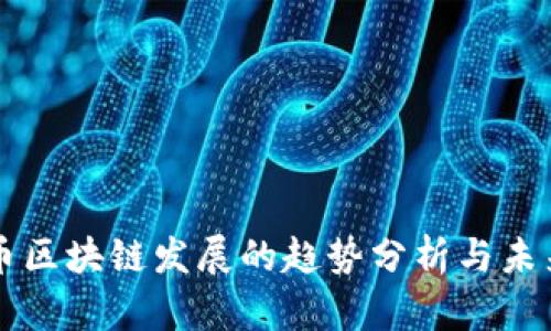 比特币区块链发展的趋势分析与未来展望