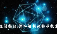 比特币区块链情报站：深入解析比特币技术与市