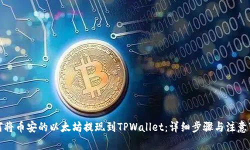如何将币安的以太坊提现到TPWallet：详细步骤与注意事项