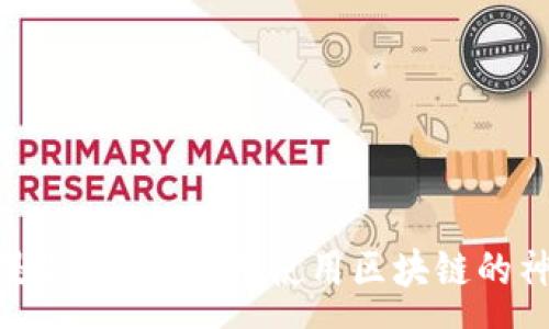 :
玩客币是什么？揭开未使用区块链的神秘面纱