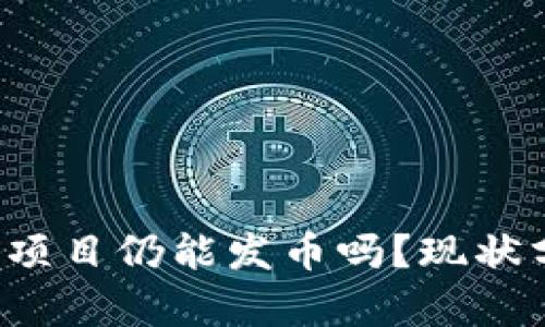 2023年区块链项目仍能发币吗？现状分析与未来展望