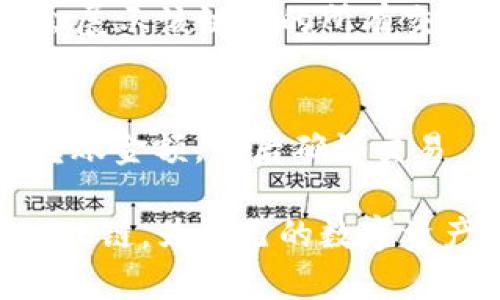   在TPWallet中创建FIL链的详细指南 / 

 guanjianci TPWallet, FIL链, 创建FIL, 区块链钱包 /guanjianci 

随着区块链技术的快速发展，越来越多的用户开始关注去中心化的数字资产管理工具。在众多区块链钱包中，TPWallet因其强大的功能和用户友好的界面受到了广泛关注。本文将为您详细介绍如何在TPWallet中创建FIL链，并解答一些关键问题，帮助您更好地理解和应用这一技术。

一、TPWallet简介
TPWallet是一款支持多种区块链资产的数字钱包，用户可以通过它安全地存储和管理各种数字货币与代币。该钱包的最大特点是支持多链资产，允许用户在同一平台上管理不同的区块链资产。此外，TPWallet的去中心化、安全性和易用性，使其成为用户进行数字资产管理的理想选择。

二、FIL链概述
FIL链是Filecoin网络的基础，旨在提供分布式存储解决方案。通过激励机制，Filecoin允许用户共享空闲存储空间，以便进行去中心化的数据存储。FIL代币是Filecoin网络中的原生代币，用户可以通过存储和检索数据获得FIL奖励，这使得Filecoin成为区块链技术中的重要项目。

三、创建FIL链的准备工作
在创建FIL链之前，用户需要对以下几个方面进行准备：
ul
  listrong下载并安装TPWallet：/strong用户可以通过官方网站下载适用于移动设备或桌面的TPWallet应用程序。/li
  listrong备份与安全性：/strong确保安全和备份措施到位。在创建钱包的过程中，应妥善保管助记词，避免丢失。/li
  listrong网络连接：/strong创建FIL链需要稳定的互联网连接，以便与区块链网络进行交互。/li
/ul

四、在TPWallet中创建FIL链的步骤
接下来，我们将详细介绍如何在TPWallet中创建FIL链的步骤：

h4步骤1：打开TPWallet/h4
首先，打开已经安装好的TPWallet应用。登录您的账户，若您是首次使用，可以选择创建一个新的钱包。

h4步骤2：选择“添加链”功能/h4
在主界面中，找到“添加链”按钮，点击进入相应页面。此时，您将看到可选择的链列表。

h4步骤3：选择FILECOIN链/h4
在链的选择界面中，找到Filecoin（FIL）链，点击选择。TPWallet将提示您进行设置。

h4步骤4：设置链参数/h4
根据您的需求，配置相应的链参数，例如链名、代币符号等。确保所有信息准确无误，然后点击“确认”进行创建。

h4步骤5：链创建成功/h4
完成上述步骤后，您将看到创建FIL链的成功提示。此时，您已经成功在TPWallet中创建了FIL链。

五、操作FIL链的注意事项
在管理和使用FIL链时，用户需注意以下几点：
ul
  listrong确保安全性：/strong始终保持TPWallet的安全，定期更新应用程序，并妥善保管您的助记词和私钥。/li
  listrong了解交易费用：/strong在进行链上交易时，了解相关的交易费用，以作出合理的资产管理决策。/li
  listrong保持网络连接：/strong良好的网络连接能够提高交易的成功率，避免因网络问题导致交易失败。/li
/ul

六、常见问题解答

h4问题1：TPWallet支持哪些类型的区块链资产？/h4
TPWallet旨在提供对多种链资产的支持，包括但不限于Ethereum（ETH）、Bitcoin（BTC）、Filecoin（FIL）、TRON（TRX）等。通过这个钱包，用户能够管理和交易多种数字资产，实现资产的多样化管理。

h4问题2：在TPWallet中如何恢复钱包？/h4
若用户需要恢复丢失或卸载的TPWallet钱包，可以通过助记词进行恢复。用户在创建钱包时，系统会生成一组助记词。只需在“恢复钱包”选项中输入这组助记词，系统将自动恢复您的数字资产和钱包设置。确保助记词的保密性，避免被他人获取。

h4问题3：为什么选择TPWallet而不是其他钱包？/h4
TPWallet的优势在于其多链兼容性和用户体验，用户能够在同一平台上管理多种数字资产。其去中心化的特性，确保用户的资产安全，不易受到中心化风险的影响。此外，TPWallet的界面友好，适合新手和资深玩家，方便用户进行交易与管理。

h4问题4：如何保护TPWallet中的资产安全？/h4
保护TPWallet中的资产，首先要妥善保管助记词和私钥。定期更新应用程序以抵御安全威胁。此外，使用强密码和两步验证有助于增强安全性。用户还可以观看相关的安全教程，更深入地了解如何保护数字资产。

h4问题5：如何查看FIL链的交易记录？/h4
用户可以通过TPWallet查看FIL链的交易记录。在钱包界面中，某个链的资产图标旁边通常会有一个“交易记录”选项，点击进入后会展示该链上的所有交易流水，包括转入、转出及相关的交易详情。交易记录页面将显示时间、金额和交易状态，方便用户进行管理与查阅。

h4问题6：如何进行FIL链的交易？/h4
在TPWallet中进行FIL链的交易非常简单。在钱包界面中，选择FIL资产，然后点击“发送”进行转账。用户需要输入接收方的地址和转账金额，然后确认交易。确保网络连接稳定，必要时可以适当提高矿工费，以提高交易的处理速度。完成交易后，用户可以在交易记录中查看转账状态。

总结而言，TPWallet为用户提供了高效、安全的数字资产管理方案。通过本文的内容，相信用户能够顺利在TPWallet中创建和管理FIL链，为自己的数字资产赋予更多可能。