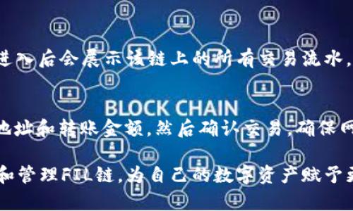   在TPWallet中创建FIL链的详细指南 / 

 guanjianci TPWallet, FIL链, 创建FIL, 区块链钱包 /guanjianci 

随着区块链技术的快速发展，越来越多的用户开始关注去中心化的数字资产管理工具。在众多区块链钱包中，TPWallet因其强大的功能和用户友好的界面受到了广泛关注。本文将为您详细介绍如何在TPWallet中创建FIL链，并解答一些关键问题，帮助您更好地理解和应用这一技术。

一、TPWallet简介
TPWallet是一款支持多种区块链资产的数字钱包，用户可以通过它安全地存储和管理各种数字货币与代币。该钱包的最大特点是支持多链资产，允许用户在同一平台上管理不同的区块链资产。此外，TPWallet的去中心化、安全性和易用性，使其成为用户进行数字资产管理的理想选择。

二、FIL链概述
FIL链是Filecoin网络的基础，旨在提供分布式存储解决方案。通过激励机制，Filecoin允许用户共享空闲存储空间，以便进行去中心化的数据存储。FIL代币是Filecoin网络中的原生代币，用户可以通过存储和检索数据获得FIL奖励，这使得Filecoin成为区块链技术中的重要项目。

三、创建FIL链的准备工作
在创建FIL链之前，用户需要对以下几个方面进行准备：
ul
  listrong下载并安装TPWallet：/strong用户可以通过官方网站下载适用于移动设备或桌面的TPWallet应用程序。/li
  listrong备份与安全性：/strong确保安全和备份措施到位。在创建钱包的过程中，应妥善保管助记词，避免丢失。/li
  listrong网络连接：/strong创建FIL链需要稳定的互联网连接，以便与区块链网络进行交互。/li
/ul

四、在TPWallet中创建FIL链的步骤
接下来，我们将详细介绍如何在TPWallet中创建FIL链的步骤：

h4步骤1：打开TPWallet/h4
首先，打开已经安装好的TPWallet应用。登录您的账户，若您是首次使用，可以选择创建一个新的钱包。

h4步骤2：选择“添加链”功能/h4
在主界面中，找到“添加链”按钮，点击进入相应页面。此时，您将看到可选择的链列表。

h4步骤3：选择FILECOIN链/h4
在链的选择界面中，找到Filecoin（FIL）链，点击选择。TPWallet将提示您进行设置。

h4步骤4：设置链参数/h4
根据您的需求，配置相应的链参数，例如链名、代币符号等。确保所有信息准确无误，然后点击“确认”进行创建。

h4步骤5：链创建成功/h4
完成上述步骤后，您将看到创建FIL链的成功提示。此时，您已经成功在TPWallet中创建了FIL链。

五、操作FIL链的注意事项
在管理和使用FIL链时，用户需注意以下几点：
ul
  listrong确保安全性：/strong始终保持TPWallet的安全，定期更新应用程序，并妥善保管您的助记词和私钥。/li
  listrong了解交易费用：/strong在进行链上交易时，了解相关的交易费用，以作出合理的资产管理决策。/li
  listrong保持网络连接：/strong良好的网络连接能够提高交易的成功率，避免因网络问题导致交易失败。/li
/ul

六、常见问题解答

h4问题1：TPWallet支持哪些类型的区块链资产？/h4
TPWallet旨在提供对多种链资产的支持，包括但不限于Ethereum（ETH）、Bitcoin（BTC）、Filecoin（FIL）、TRON（TRX）等。通过这个钱包，用户能够管理和交易多种数字资产，实现资产的多样化管理。

h4问题2：在TPWallet中如何恢复钱包？/h4
若用户需要恢复丢失或卸载的TPWallet钱包，可以通过助记词进行恢复。用户在创建钱包时，系统会生成一组助记词。只需在“恢复钱包”选项中输入这组助记词，系统将自动恢复您的数字资产和钱包设置。确保助记词的保密性，避免被他人获取。

h4问题3：为什么选择TPWallet而不是其他钱包？/h4
TPWallet的优势在于其多链兼容性和用户体验，用户能够在同一平台上管理多种数字资产。其去中心化的特性，确保用户的资产安全，不易受到中心化风险的影响。此外，TPWallet的界面友好，适合新手和资深玩家，方便用户进行交易与管理。

h4问题4：如何保护TPWallet中的资产安全？/h4
保护TPWallet中的资产，首先要妥善保管助记词和私钥。定期更新应用程序以抵御安全威胁。此外，使用强密码和两步验证有助于增强安全性。用户还可以观看相关的安全教程，更深入地了解如何保护数字资产。

h4问题5：如何查看FIL链的交易记录？/h4
用户可以通过TPWallet查看FIL链的交易记录。在钱包界面中，某个链的资产图标旁边通常会有一个“交易记录”选项，点击进入后会展示该链上的所有交易流水，包括转入、转出及相关的交易详情。交易记录页面将显示时间、金额和交易状态，方便用户进行管理与查阅。

h4问题6：如何进行FIL链的交易？/h4
在TPWallet中进行FIL链的交易非常简单。在钱包界面中，选择FIL资产，然后点击“发送”进行转账。用户需要输入接收方的地址和转账金额，然后确认交易。确保网络连接稳定，必要时可以适当提高矿工费，以提高交易的处理速度。完成交易后，用户可以在交易记录中查看转账状态。

总结而言，TPWallet为用户提供了高效、安全的数字资产管理方案。通过本文的内容，相信用户能够顺利在TPWallet中创建和管理FIL链，为自己的数字资产赋予更多可能。