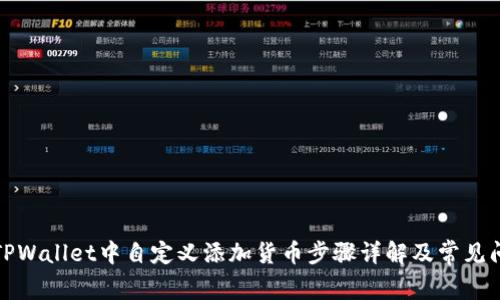 如何在TPWallet中自定义添加货币步骤详解及常见问题解答