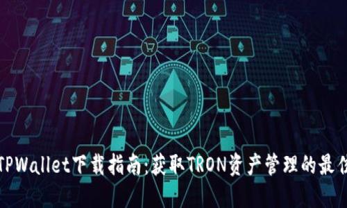 波场TPWallet下载指南：获取TRON资产管理的最佳工具