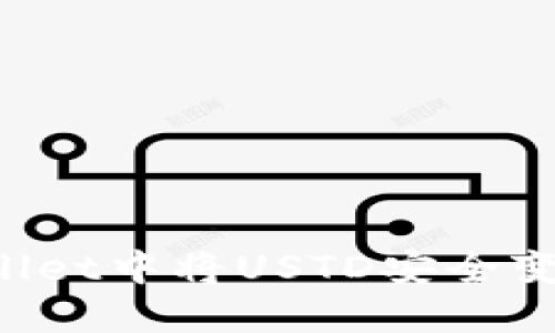 如何在TPWallet中将USTD安全变现？详尽指南