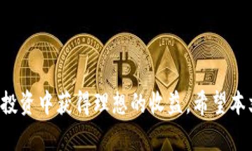   区块链技术与炒币实战解析：从入门到精通 / 

 guanjianci 区块链,炒币,数字货币,投资策略 /guanjianci 

# 引言

区块链技术作为一种分布式记账技术，近年来引起了广泛的关注。在这个技术的基础上，数字货币（如比特币、以太坊等）也迅速崛起，并成为了许多人投资的热门选择。然而，许多人在想要参与炒币时，往往感到迷茫，不知道从何入手。本文将帮助读者深入探讨区块链技术的原理及其在炒币过程中的应用，并提供实用的投资策略与风险控制建议。

# 什么是区块链？

区块链是一种以分布式网络为基础的数据管理技术，其核心特征是去中心化、透明性和不可篡改性。首先，区块链将数据分为一个个“区块”，每个区块包含一定数量的交易信息，并通过加密算法与前一个区块相连，从而形成一个“链”。

## 区块链的核心特征

- **去中心化**：传统的金融系统依赖于中心化的机构来管理数据，而区块链通过分布式网络来维护数据的完整性。
- **透明性**：所有的交易记录都可以在区块链上公开访问，任何人都可以查看交易历史。
- **不可篡改性**：一旦数据被记录在区块链上，就不能轻易更改，因此有效防止了数据被篡改或删除。

# 炒币的基本概念

炒币，通常是指利用数字货币的价格波动进行投机性交易，赚取差价利润。与传统投资不同，炒币更像是一个风险更高的活动，因为数字货币的价格受到多种因素的影响，包括市场需求、政策变化、技术发展等。

## 炒币的基本策略

1. **短期交易**：专注于短期的价格波动，通过频繁买入卖出获得利润。
2. **长期持有**：投资者购买并持有数字货币，期望未来价格会上升。
3. **套利交易**：利用不同交易所之间的价格差异进行买卖交易。

# 如何开始炒币

在深入炒币之前，投资者需要做好充分的准备。

## 开户与选择交易所

选择一个安全、受监管的数字货币交易所是第一步。常见的交易所有Binance、Coinbase、Huobi等。投资者需要创建一个账户，并完成身份验证。

## 资金准备

选择合适的投资金额尤为重要。应遵循“只投入自己能够承受损失的资金”这一原则，同时需要考虑交易手续费、税费等额外成本。

## 学习基本面与技术面分析

- **基本面分析**：关注影响数字货币价格的各种因素，如市场需求、政策变化、竞争情况等。
- **技术面分析**：通过图表分析价格趋势与交易量，辅助决策。

# 投资策略与风险控制

## 投资策略

1. **定投策略**：定期定额投资适合缺乏时间和行情把握能力的投资者。
2. **分散投资**：投资多个数字货币，降低单一资产的风险。
3. **止损策略**：设定止损点，及时止损以减少损失。

## 风险控制

- **保持冷静**：永远不要因短期的市场波动而恐慌或冲动交易。
- **了解市场风险**：数字货币市场波动性大，投资者需要对自身承受风险的能力有清晰的认识。

## 常见的炒币陷阱

1. **追涨杀跌**：市场上涨时急于追涨，市场下跌时又急于抛售，造成亏损。
2. **盲目跟风**：看见他人投资某一币种而盲目跟随，缺乏独立思考。
3. **信息不对称**：没有及时获取市场信息而错失交易机会。

# 常见问题解答

## 1. 炒币是否有保障？

炒币是一项高风险的投资，绝对的保障是不存在的。数字货币的价格波动极大，受多种因素的影响。投资者必须深入了解市场机制，并制定合理的投资计划。

在选择交易所时，投资者应注意平台的安全性，历史交易记录以及监管情况。但即使如此，市场风险依然存在。

### 保障措施

- **选择正规平台**：选择知名度高、受监管的交易所。
- **重视安全性**：启用二次验证和冷钱包来保护资金安全。

## 2. 怎样选择适合的数字货币进行投资？

选择适合的数字货币进行投资，首要考虑的是对该数字货币的理解和研究。投资者应围绕以下几个方面进行分析：

### 基本面分析

- **项目背景**：了解该币的团队背景、研发路线图及应用场景。
- **市场需求**：分析该币的市场需求，包括用户群体、市场规模等。

### 技术面分析

- **价格趋势**：通过历史价格走势分析市场情绪。
- **技术指标**：利用MACD、RSI、支撑阻力等技术指标进行辅助决策。

### 社区与生态

投资者也应关注该数字货币的社区情况，活跃的社区意味着该币未来有可能得到更多支持和更新。

## 3. 炒币需要哪些基础知识？

对于初学者来说，了解以下基础知识是必要的：

### 区块链基础知识

理解区块链的工作机制、共识机制及其去中心化特征。

### 数字货币基础知识

了解不同种类的数字货币特点，如比特币、以太坊等。

### 技术分析技能

学习基本图表分析技能，掌握常见技术指标的使用方法。

### 投资心理学

保持良好的心理状态，避免因情绪波动而影响决策。

## 4. 炒币有哪些常见的误区？

1. **只关注短期收益**：一些投资者过于关注短期利润，而忽视了长远的投资价值。
  
2. **盲目追涨**：在市场过热时，追涨购入，随之而来的往往是风险。

3. **无视风险**：对市场的风险缺乏足够认识，导致重大损失。

投资者应理性对待市场，建立合理的投资预期，并保持审慎的心态。

## 5. 如何保护自己的资金安全？

在炒币过程中，保护资金安全至关重要。以下几点建议：

### 使用冷钱包

将大部分资产储存在冷钱包中，避免被黑客攻击。

### 开启二次验证

选择支持二次验证的交易平台，确保账户安全。

### 定期备份

定期备份数字资产的信息与转移记录。

## 6. 如何应对市场波动带来的心理压力？

面对剧烈的市场波动，保持良好的心理状态是关键。建议采取以下措施：

### 制定交易计划

制定清晰的交易计划，设定好进场、离场的标准，避免情绪操作。

### 定期进行自我反思

对每一笔交易进行总结，认识到成功与失败的原因，从中获取感悟。

### 找到支持群体

可以加入一些炒币群体，获取外部支持与反馈，缓解心理压力。

# 结论

炒币虽然带来了机会，但更伴随着风险，投资者在进入市场时应做好充分的准备，具备必要的知识和技能。通过合理的投资策略与风险控制，可以在数字货币投资中获得理想的收益。希望本文能对广大投资者有帮助，鼓励大家理性面对市场，把握机遇。