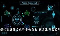 深入探讨区块链与比特币的关系：技术基础及实