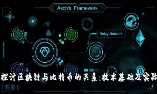 深入探讨区块链与比特币的关系：技术基础及实际应用