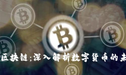 比特币与区块链：深入解析数字货币的未来与应用
