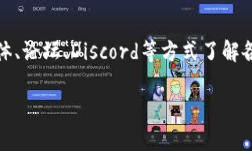 biao ti/biao ti2021 最新区块链游戏：探索虚拟世界的新机遇/biao ti

区块链游戏, NFT, 虚拟经济, 加密货币/guanjianci

# 2021 最新区块链游戏：探索虚拟世界的新机遇

区块链技术在近年来得到了飞速发展，特别是在游戏领域，涌现出大量新的玩法和商业模式。2021年是区块链游戏的重要一年，许多新兴游戏吸引了大量玩家和投资者的注意。本文将详细介绍2021年最新的区块链游戏，分析它们的玩法、特点以及市场趋势，让玩家们了解到虚拟世界中隐藏的机遇。

## 区块链游戏的崛起

区块链游戏的概念起源于对传统游戏经济模型的挑战。这种新兴的游戏模式利用区块链的去中心化特性，使得游戏内的资产（如武器、道具、角色等）能够透明地记录在区块链上，玩家拥有真正的所有权。与传统游戏不同，玩家可以将自己的游戏资产转化为真实价值，通过买卖、交易，甚至盈利。

在2021年，许多新的区块链游戏纷纷上线，从而促进了整个市场的增长。越来越多的人开始重视区块链游戏带来的独特体验和平行于现实经济的虚拟空间。

## 2021 年最新的区块链游戏推荐

1. **Axie Infinity**
   - Axie Infinity是2021年最受欢迎的区块链游戏之一，它允许玩家养成、战斗和交易名为“Axie”的虚拟生物。通过结合NFT和游戏玩法，玩家可以通过参与游戏而获得真实的经济收益。

2. **The Sandbox**
   - The Sandbox是一个社区驱动的平台，玩家可以在该平台上创造、拥有和货币化游戏体验。The Sandbox提供了强大的工具，让用户能够创建自己的内容并在虚拟世界中交易。

3. **Decentraland**
   - Decentraland是一个基于以太坊的虚拟现实平台，允许用户创建、体验、和货币化他们的内容和应用程序。此游戏引入了NFT，使得玩家可以购买和出售虚拟土地和资产。

4. **Gods Unchained**
   - 作为一款区块链集换式卡牌游戏，Gods Unchained允许玩家拥有他们的游戏资产，并通过交易实现收益。游戏强调战略性和公平性，使每个玩家都有机会通过控制卡牌获得胜利。

5. **Illuvium**
   - Illuvium是一款开放世界的冒险游戏，玩家可以探索、捕捉、和战斗各种生物、资源和敌人。它结合了高质量的图形与复杂的游戏机制，成为2021年备受期待的区块链游戏之一。

## 区块链游戏的未来

随着区块链技术的发展，游戏行业正经历快速的转型。越来越多的传统游戏厂商开始探索区块链的可能性，希望为玩家提供增值体验。2021年推出的区块链游戏不仅吸引了大量玩家，也为开发者提供了新的商业模式和机遇。

未来，区块链游戏的普及将可能使得游戏资产的流动性大幅提高，玩家在游戏中的努力和投入能够得到更合理的回报，形成一个可持续发展的虚拟经济体系。这一切都意味着，游戏不再只是一种消遣，而可以成为一种新的生活方式和职业选择。

## 相关问题探讨

### 区块链游戏与传统游戏的主要区别在哪里？

区块链游戏与传统游戏之间的最大区别在于对资产的控制和经济体系的设计。传统游戏通常由开发商全面控制，玩家在游戏内的资产和角色并不真正拥有。即使在游戏中获得的道具或角色，玩家也不能将其转让或出售，而区块链游戏则不同，通过区块链技术，玩家能够在虚拟世界中确实拥有自己的资产。例如在Axie Infinity中，玩家不仅能养成、战斗Axies，还能将其交易给其他玩家，甚至在外部市场出售，获得真实的收益。此外，区块链游戏通常具有去中心化的特性，允许玩家共同参与游戏的决策，而传统游戏往往是由开发者单方面进行管理。这种去中心化的特性对于社区的建立和玩家的参与感都有很大的益处。总之，区块链游戏为玩家赋予了更大的控制权和经济权益，这也是其受欢迎的主要原因之一。

### NFT在区块链游戏中的作用是什么？

NFT（非同质化代币）在区块链游戏中扮演着至关重要的角色。NFT是一种独特的数字资产，它们的所有权和交易都记录在区块链上，确保了资产的唯一性和不可替代性。在区块链游戏中，许多游戏资产（如角色、装备、土地等）都以NFT的形式存在。通过使用NFT，玩家可以真正拥有这些数字资产，并可以在二级市场上自由交易。例如，在The Sandbox中，玩家可以购买和交易土地作为NFT，从而产生真实的经济价值，这与传统游戏中资产的无形性截然不同。此外，NFT的引入也使得区块链游戏的玩法更加丰富和多样化，增加了游戏的趣味性，因为玩家可以集成、交易和展示自己的独特资产，对玩家的参与度也有了非常积极的影响。NFT不仅限于游戏资产，在艺术品、音乐和其他数字内容领域也取得了显著的成功，显示出其广泛的应用潜力。

### 如何在区块链游戏中实现经济收益？

在区块链游戏中实现经济收益的方式多种多样。首先，玩家可以通过积极参与游戏，完成任务、战斗或是参与活动来赚取游戏内的代币或资产。这些代币在游戏平台通常可以兑换成加密货币或真实货币，比如比特币、以太坊等。以Axie Infinity为例，玩家可以通过战斗、繁殖Axie并将其出售来获得经济收益。其次，许多区块链游戏引入了市场机制，玩家可以通过交易或拍卖自己的NFT资产。通过制作出独特、稀有的资产，玩家可以在二级市场上以更高的价格出售。最后，一些游戏还允许玩家参与治理，玩家可以通过持有游戏内的代币投票参与决策，这样也能获得某种形式的经济收益。在这类游戏中，玩家不仅仅是参与者，也是经济生态的创造者和受益者。这种经济模式体现了区块链技术带来的创新，同时也为玩家提供了更广阔的盈利空间。

### 区块链游戏的市场趋势如何？

区块链游戏在最近的几年来显著增长，2021年更是经历了一个爆发式的发展。随着越来越多的玩家和投资者的涌入，区块链游戏的市场逐渐成熟。此外，由于新冠疫情的影响，更多人选择了在线游戏，这使得区块链游戏受到了越来越多的关注。市场上涌现出许多成功的项目（如Axie Infinity和The Sandbox），他们证明了区块链游戏不仅能够吸引玩家，还可以产生实际的经济价值。 在线社区的不断壮大也进一步推动了区块链游戏的蓬勃发展。玩家对数字资产的需求推动了市场的繁荣，游戏开发者也看到了在这一领域的商机，从而不断推出更多创新的游戏项目。同时，NFT作为核心资产的普及，增加了区块链游戏的吸引力，很多传统游戏公司也开始将区块链技术视作未来发展的方向。未来，随着技术的不断进步，区块链游戏将继续拓展市场，并可能融合更多的现实应用和各类新兴金融工具，形成一个全新的虚拟经济生态。

### 参与区块链游戏需要注意哪些风险？

当然，在享受区块链游戏的乐趣和可能的经济收益时，玩家也需要时刻关注可能存在的风险。首先，区块链技术和加密货币的市场波动性非常大，玩家的资产可能因为市场波动而产生急剧的财务损失。这种风险尤其在新兴项目中更为明显，因为许多项目的经济模型尚未成熟，例如，有些项目可能面临流动性不足、遭遇黑客攻击等问题。其次，玩家在参与区块链游戏时，需谨慎评估项目的合法性和开发团队的信誉。近期市场上出现了一些诈骗项目，导致不少玩家遭受了经济损失，因此，研究项目的白皮书、社交媒体信息和社区评价极其重要。此外，许多区块链游戏需要玩家进行初始投资（例如购买NFT或代币），玩家需要理性评估自己的经济能力及市场前景，避免投入过多。最后，玩家需注意个人信息的安全，不随意分享私钥或个人数据，以防止身份盗窃或资产失窃。说到底，参与区块链游戏需要时刻保持对市场的敏感，明智决策，保持理性。

### 如何选择适合自己的区块链游戏？

选择适合自己的区块链游戏，需要考虑多个因素。首先，要明确自身的兴趣和游戏风格。有些区块链游戏注重经济收益，适合喜欢投资和交易的玩家，比如Axie Infinity；而另一些游戏更侧重于策略和社交，例如Gods Unchained，适合享受战斗或与他人互动的玩家。其次，要评估游戏的社区和活跃度。社区的活跃程度不仅说明了游戏受欢迎的程度，也能为玩家提供更多的学习资源和支持。可以通过社交媒体、论坛、Discord等方式了解各个游戏的玩家反馈和社区动态。此外，想要选择适合的游戏还需关注项目的技术和开发团队，包括游戏的更新频率、bug修复情况及开发者的信誉等，这些都是游戏持续发展和成功的重要因素。最后，尽量选择适合自己投资能力的游戏项目，避免盲目跟风。而要在全面了解的基本上，才能挑选出适合自己的区块链游戏，从而获得更佳的游戏体验。

通过以上的讨论，我们可以看到，2021年的区块链游戏不仅为玩家提供了新的娱乐方式，也带来了全新的经济机遇和挑战。随着技术的发展和市场的成熟，区块链游戏将在未来的游戏行业中占据越来越重要的地位，成为数千万玩家共同创造和分享的虚拟世界。