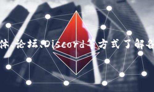 biao ti/biao ti2021 最新区块链游戏：探索虚拟世界的新机遇/biao ti

区块链游戏, NFT, 虚拟经济, 加密货币/guanjianci

# 2021 最新区块链游戏：探索虚拟世界的新机遇

区块链技术在近年来得到了飞速发展，特别是在游戏领域，涌现出大量新的玩法和商业模式。2021年是区块链游戏的重要一年，许多新兴游戏吸引了大量玩家和投资者的注意。本文将详细介绍2021年最新的区块链游戏，分析它们的玩法、特点以及市场趋势，让玩家们了解到虚拟世界中隐藏的机遇。

## 区块链游戏的崛起

区块链游戏的概念起源于对传统游戏经济模型的挑战。这种新兴的游戏模式利用区块链的去中心化特性，使得游戏内的资产（如武器、道具、角色等）能够透明地记录在区块链上，玩家拥有真正的所有权。与传统游戏不同，玩家可以将自己的游戏资产转化为真实价值，通过买卖、交易，甚至盈利。

在2021年，许多新的区块链游戏纷纷上线，从而促进了整个市场的增长。越来越多的人开始重视区块链游戏带来的独特体验和平行于现实经济的虚拟空间。

## 2021 年最新的区块链游戏推荐

1. **Axie Infinity**
   - Axie Infinity是2021年最受欢迎的区块链游戏之一，它允许玩家养成、战斗和交易名为“Axie”的虚拟生物。通过结合NFT和游戏玩法，玩家可以通过参与游戏而获得真实的经济收益。

2. **The Sandbox**
   - The Sandbox是一个社区驱动的平台，玩家可以在该平台上创造、拥有和货币化游戏体验。The Sandbox提供了强大的工具，让用户能够创建自己的内容并在虚拟世界中交易。

3. **Decentraland**
   - Decentraland是一个基于以太坊的虚拟现实平台，允许用户创建、体验、和货币化他们的内容和应用程序。此游戏引入了NFT，使得玩家可以购买和出售虚拟土地和资产。

4. **Gods Unchained**
   - 作为一款区块链集换式卡牌游戏，Gods Unchained允许玩家拥有他们的游戏资产，并通过交易实现收益。游戏强调战略性和公平性，使每个玩家都有机会通过控制卡牌获得胜利。

5. **Illuvium**
   - Illuvium是一款开放世界的冒险游戏，玩家可以探索、捕捉、和战斗各种生物、资源和敌人。它结合了高质量的图形与复杂的游戏机制，成为2021年备受期待的区块链游戏之一。

## 区块链游戏的未来

随着区块链技术的发展，游戏行业正经历快速的转型。越来越多的传统游戏厂商开始探索区块链的可能性，希望为玩家提供增值体验。2021年推出的区块链游戏不仅吸引了大量玩家，也为开发者提供了新的商业模式和机遇。

未来，区块链游戏的普及将可能使得游戏资产的流动性大幅提高，玩家在游戏中的努力和投入能够得到更合理的回报，形成一个可持续发展的虚拟经济体系。这一切都意味着，游戏不再只是一种消遣，而可以成为一种新的生活方式和职业选择。

## 相关问题探讨

### 区块链游戏与传统游戏的主要区别在哪里？

区块链游戏与传统游戏之间的最大区别在于对资产的控制和经济体系的设计。传统游戏通常由开发商全面控制，玩家在游戏内的资产和角色并不真正拥有。即使在游戏中获得的道具或角色，玩家也不能将其转让或出售，而区块链游戏则不同，通过区块链技术，玩家能够在虚拟世界中确实拥有自己的资产。例如在Axie Infinity中，玩家不仅能养成、战斗Axies，还能将其交易给其他玩家，甚至在外部市场出售，获得真实的收益。此外，区块链游戏通常具有去中心化的特性，允许玩家共同参与游戏的决策，而传统游戏往往是由开发者单方面进行管理。这种去中心化的特性对于社区的建立和玩家的参与感都有很大的益处。总之，区块链游戏为玩家赋予了更大的控制权和经济权益，这也是其受欢迎的主要原因之一。

### NFT在区块链游戏中的作用是什么？

NFT（非同质化代币）在区块链游戏中扮演着至关重要的角色。NFT是一种独特的数字资产，它们的所有权和交易都记录在区块链上，确保了资产的唯一性和不可替代性。在区块链游戏中，许多游戏资产（如角色、装备、土地等）都以NFT的形式存在。通过使用NFT，玩家可以真正拥有这些数字资产，并可以在二级市场上自由交易。例如，在The Sandbox中，玩家可以购买和交易土地作为NFT，从而产生真实的经济价值，这与传统游戏中资产的无形性截然不同。此外，NFT的引入也使得区块链游戏的玩法更加丰富和多样化，增加了游戏的趣味性，因为玩家可以集成、交易和展示自己的独特资产，对玩家的参与度也有了非常积极的影响。NFT不仅限于游戏资产，在艺术品、音乐和其他数字内容领域也取得了显著的成功，显示出其广泛的应用潜力。

### 如何在区块链游戏中实现经济收益？

在区块链游戏中实现经济收益的方式多种多样。首先，玩家可以通过积极参与游戏，完成任务、战斗或是参与活动来赚取游戏内的代币或资产。这些代币在游戏平台通常可以兑换成加密货币或真实货币，比如比特币、以太坊等。以Axie Infinity为例，玩家可以通过战斗、繁殖Axie并将其出售来获得经济收益。其次，许多区块链游戏引入了市场机制，玩家可以通过交易或拍卖自己的NFT资产。通过制作出独特、稀有的资产，玩家可以在二级市场上以更高的价格出售。最后，一些游戏还允许玩家参与治理，玩家可以通过持有游戏内的代币投票参与决策，这样也能获得某种形式的经济收益。在这类游戏中，玩家不仅仅是参与者，也是经济生态的创造者和受益者。这种经济模式体现了区块链技术带来的创新，同时也为玩家提供了更广阔的盈利空间。

### 区块链游戏的市场趋势如何？

区块链游戏在最近的几年来显著增长，2021年更是经历了一个爆发式的发展。随着越来越多的玩家和投资者的涌入，区块链游戏的市场逐渐成熟。此外，由于新冠疫情的影响，更多人选择了在线游戏，这使得区块链游戏受到了越来越多的关注。市场上涌现出许多成功的项目（如Axie Infinity和The Sandbox），他们证明了区块链游戏不仅能够吸引玩家，还可以产生实际的经济价值。 在线社区的不断壮大也进一步推动了区块链游戏的蓬勃发展。玩家对数字资产的需求推动了市场的繁荣，游戏开发者也看到了在这一领域的商机，从而不断推出更多创新的游戏项目。同时，NFT作为核心资产的普及，增加了区块链游戏的吸引力，很多传统游戏公司也开始将区块链技术视作未来发展的方向。未来，随着技术的不断进步，区块链游戏将继续拓展市场，并可能融合更多的现实应用和各类新兴金融工具，形成一个全新的虚拟经济生态。

### 参与区块链游戏需要注意哪些风险？

当然，在享受区块链游戏的乐趣和可能的经济收益时，玩家也需要时刻关注可能存在的风险。首先，区块链技术和加密货币的市场波动性非常大，玩家的资产可能因为市场波动而产生急剧的财务损失。这种风险尤其在新兴项目中更为明显，因为许多项目的经济模型尚未成熟，例如，有些项目可能面临流动性不足、遭遇黑客攻击等问题。其次，玩家在参与区块链游戏时，需谨慎评估项目的合法性和开发团队的信誉。近期市场上出现了一些诈骗项目，导致不少玩家遭受了经济损失，因此，研究项目的白皮书、社交媒体信息和社区评价极其重要。此外，许多区块链游戏需要玩家进行初始投资（例如购买NFT或代币），玩家需要理性评估自己的经济能力及市场前景，避免投入过多。最后，玩家需注意个人信息的安全，不随意分享私钥或个人数据，以防止身份盗窃或资产失窃。说到底，参与区块链游戏需要时刻保持对市场的敏感，明智决策，保持理性。

### 如何选择适合自己的区块链游戏？

选择适合自己的区块链游戏，需要考虑多个因素。首先，要明确自身的兴趣和游戏风格。有些区块链游戏注重经济收益，适合喜欢投资和交易的玩家，比如Axie Infinity；而另一些游戏更侧重于策略和社交，例如Gods Unchained，适合享受战斗或与他人互动的玩家。其次，要评估游戏的社区和活跃度。社区的活跃程度不仅说明了游戏受欢迎的程度，也能为玩家提供更多的学习资源和支持。可以通过社交媒体、论坛、Discord等方式了解各个游戏的玩家反馈和社区动态。此外，想要选择适合的游戏还需关注项目的技术和开发团队，包括游戏的更新频率、bug修复情况及开发者的信誉等，这些都是游戏持续发展和成功的重要因素。最后，尽量选择适合自己投资能力的游戏项目，避免盲目跟风。而要在全面了解的基本上，才能挑选出适合自己的区块链游戏，从而获得更佳的游戏体验。

通过以上的讨论，我们可以看到，2021年的区块链游戏不仅为玩家提供了新的娱乐方式，也带来了全新的经济机遇和挑战。随着技术的发展和市场的成熟，区块链游戏将在未来的游戏行业中占据越来越重要的地位，成为数千万玩家共同创造和分享的虚拟世界。