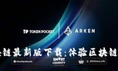 本色世界区块链最新版下载：体验区块链的未来