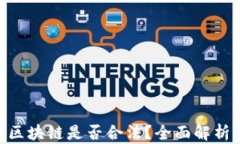 ETH生态币区块链是否合法？全面解析与用户指南