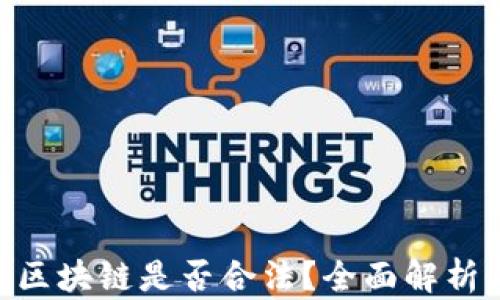 
ETH生态币区块链是否合法？全面解析与用户指南