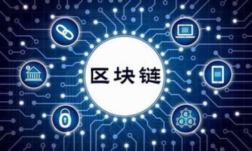   区块链技术与比特币的全面解析：如何改变未来金融系统 / 

 guanjianci 区块链, 比特币, 加密货币, 金融科技 /guanjianci 

### 引言

在近年来，区块链技术和比特币成为了金融科技领域中最引人注目的话题之一。无论是在投资市场上，还是在技术讨论中，这两个概念都频频出现，吸引了无数人的关注。在这篇文章中，我们将深入探讨区块链和比特币的定义、工作原理、应用以及未来的发展方向，旨在为大众用户提供一个全面而详尽的理解。

### 什么是区块链？

区块链是一种去中心化的分布式账本技术，能够以安全、透明和不易篡改的方式记录交易。它的基本结构是由多个“区块”组成，这些区块按照时间顺序串联在一起，形成一个“链”。每个区块中包含了若干交易的信息，以及一个指向前一个区块的加密哈希值，这样构建的系统不仅保证了数据的安全性和完整性，也使得任何试图篡改数据的行为都变得异常困难。

### 区块链的基本特征

1. **去中心化**：在传统的金融系统中，所有交易都需要通过一个中心化的机构（如银行）进行处理和验证。而区块链则通过分布在全球的多个节点（参与者）共同维护和验证交易，消除了对单一机构的依赖，降低了系统的风险。

2. **透明性**：区块链上的每笔交易都是公开的，所有参与者都可以随时查看，这增加了系统的透明度，降低了舞弊行为的可能性。

3. **不可篡改性**：一旦数据被记录在区块链上，由于其特有的加密机制，试图篡改之前某个区块的信息将会影响到后续所有区块，使得篡改行为非常困难，确保了数据的可信性。

4. **安全性**：利用密码学的技术，区块链能够有效保护用户的隐私和交易的安全。

### 什么是比特币？

比特币是一种基于区块链技术的加密货币，由一位化名为中本聪（Satoshi Nakamoto）的人在2009年创立。比特币不依赖于任何中央政府或金融机构，而是通过全球网络中的用户进行交易和验证。比特币的最大供应量被限制在2100万枚，这使其在供给上产生了稀缺性。

### 比特币的工作原理

比特币的交易通过区块链进行记录和验证，每个用户都持有一个比特币钱包，钱包中保存着用户的比特币地址及其私钥。在交易时，用户可以通过私钥进行签名，以证明他们拥有这笔比特币的所有权。

比特币的交易由矿工（即参与区块链网络的计算机）进行验证和确认，这一过程称为“挖矿”。矿工通过解决复杂的数学问题来找到新的区块，一旦找到新块，矿工将它添加到区块链中，并获得一定数量的比特币作为奖励。

### 区块链与比特币的关系

区块链是支撑比特币等加密货币存在的基础技术。简单来说，比特币是区块链技术的一种应用，而区块链的优势让比特币具有去中心化、安全性和可追溯性等独特特点。区块链技术也为比特币的交易提供了一个透明和不可篡改的记录系统，使得用户可以在没有中介的情况下进行交易。

### 区块链的应用场景

除了加密货币，区块链技术还有着广泛的应用前景：

1. **供应链管理**：通过区块链技术，企业可以实现对供应链的透明管理，能够追踪每一个产品的来源及其流通路径，提高整个供应链的效率和安全性。

2. **智能合约**：区块链技术还可以支持智能合约的实施，智能合约是在区块链上自动执行、管理和验证的合约，能够大幅降低合同执行的成本和风险。

3. **数字身份认证**：区块链可以为用户提供一种新的身份认证方式，用户的身份信息可以安全地存储在区块链上，有效防止身份盗用和欺诈行为。

4. **金融服务**：区块链技术也在金融行业得到了广泛应用，如跨境支付、数字资产交易、证券发行等，降低了交易成本和时间。

5. **投票系统**：区块链可以提供一种安全且透明的投票机制，确保选票数据的真实性及不可篡改性，从而提高民主过程的公正性。

### 比特币的未来

随着区块链技术的不断发展和成熟，比特币的未来也充满了机遇与挑战。一方面，越来越多的商家和机构开始接受比特币作为支付方式，增加了比特币的流通性和使用场景；另一方面，比特币的价格波动性依然较大，使得其作为一种储值手段面临一定的风险。此外，比特币所耗费的能源问题也引发了广泛争议，未来是否能够找到更为环保的挖矿方式将成为其发展的重要课题。

综合来看，区块链和比特币无疑为我们的金融体系带来了深刻的变革。在这一新兴领域中，继续探索和研究将会助力我们把握住未来的机遇。

### 相关问题

#### 问题1：比特币的安全性和私密性如何？

比特币的安全性主要来源于区块链的技术特性。每笔比特币交易都会被记录在区块链上，一旦记录就无法修改或删除。这一特性使得比特币具备了高度的防篡改性和可追溯性，非常适合用于金融交易。对比特币网络的攻击通常需要巨大的资源投入，因为攻击者需控制网络中超过50%的算力，这被称为“51%攻击”。

而关于私密性的问题，比特币使用了一种伪匿名的机制，即每个用户都有一个比特币地址，通过该地址进行交易，而不直接暴露个人信息。这意味着交易的参与者不会直接暴露他们的身份，但相比其他更高级别的隐私币（如Monero），比特币的隐私保护相对较弱，因为任何人都可以通过区块链浏览器查看交易记录，推测出用户的财务活动。

因此，保持较高的安全性和一定的隐私程度，用户在使用比特币时需要注意保护自己的私钥，确保不会被第三方获取。

#### 问题2：区块链技术如何改变传统行业？

区块链技术的本质是去中心化和透明性，这使它具备了改造传统行业的潜力。尤其在金融行业，区块链能够实现跨境支付的快速、安全处理，减少中间环节，大大降低交易成本。同时，其透明性允许用户实时追踪资金流向，增加了交易的信任度。

在供应链管理方面，区块链能够让生产商、分销商和消费者共享信息，实时追踪每一个产品的生产和运输情况，大幅提高供应链的透明度与效率, 降低了舞弊风险。

对于医疗行业，区块链可以安全地存储患者的医疗记录，确保数据的访问在患者授权下，改善各种医疗服务的质量。同时，由于数据诚实且不可篡改，监管机构能快速发现问题和进行监管。

此外，区块链技术还能为投票、身份识别、版权管理等诸多领域带来全新的解决方案，推动传统行业的数字化转型，进一步助力社会各个领域的公平与效率。

#### 问题3：投资比特币真的值得吗？

在考虑投资比特币时，投资者应该了解其价格波动性非常大，可能带来较高的回报但也伴随着巨大的风险。自比特币问世以来，其价格经历了几轮历史性的牛市和熊市，短时间内的暴涨引起了全球投资者的关注，同时也带来了巨大的损失案例。因此，投资者应当从风险管理的角度出发，制定适合自己的投资策略。

比特币作为一种资产，具有稀缺性（固定的供应量）和相对较高的流动性，这使它在一定程度上被视为一种“数字黄金”。此外，比特币行业日益成熟，越来越多的机构参与进来，可能会为其后续的发展提供支撑与信心。

因此，如果投资者具备足够的市场信息和风险识别能力，将比特币视为投资组合的一部分可能是一个不错的选择。但务必要注意及时调整和控制投资风险，以及确保不投入超过自己承受能力的金额。总之，明智的投资决策是基于对市场的深入理解及合理的分析。

#### 问题4：比特币挖矿需要哪些设备和条件？

比特币挖矿是一项计算机资源密集型的任务，传统的个人计算机已经无法满足需求。近年来，专门用于比特币挖矿的ASIC（应用特定集成电路）矿机逐渐成为市场主流。这些矿机的计算能力强大，效率高，目前许多矿工都选择通过矿池进行联合挖矿，以提高成功率和收益。相比于单独挖矿，矿池集中资源，提高了挖矿的效率，也降低了风险。

除了硬件以外，挖矿所需的电力消耗也是一个重要考量因素。挖矿过程消耗大量电力，这也是人们在讨论比特币环保时一个热门话题。因此，选择低电价的地区进行挖矿活动能够提升利润，许多挖矿企业也在探讨利用可再生能源来降低环境影响。

在技术上，挖矿者还需要独立的网络连接，以确保与整个比特币网络的实时通信，同时避免因网络不稳定导致的损失。此外，他们需要专业的挖矿软件来处理计算和交易验证，也需要对比特币生态足够了解，以便随时应对市场动向和技术变化。

#### 问题5：如何安全地存储比特币？

安全地存储比特币至关重要，因为一旦私钥丢失或被盗，用户将无法找回其比特币。用户可以选择多种存储方式，常见的包括温钱包（Hot Wallet）和冷钱包（Cold Wallet）。温钱包是通过互联网连接的存储方式，适合于高频交易，但风险相对较高，容易受到黑客攻击。

相对而言，冷钱包则被认为更安全。它是指离线存储比特币，比如硬件钱包（如Ledger、Trezor）或者纸质钱包，能够提高比特币存储的安全性。在使用冷钱包时，用户需要严格保管私钥或助记词，确保不会落入他人之手。

另外，启用两步验证、定期更改密码、使用复杂的密码保护账户等都是提升安全性的措施。用户还应定期备份钱包，确保即使设备损坏也不会丢失比特币。总而言之，选择适合个人需求的存储解决方案，并采取适当的安全措施，是确保比特币安全的关键。

#### 问题6：未来区块链技术有哪些发展趋势？

随着区块链技术的不断成熟和应用场景的丰富，以下几个趋势可能会影响未来区块链的演进：

1. **跨链技术**：当前不同区块链之间的互操作性仍然是一个挑战，未来跨链技术的完善将使得不同的区块链能够互相连接和传输数据，从而创建更广阔的区块链生态系统。

2. **隐私保护**：随着用户对个人数据隐私的关注度增加，隐私保护技术将得到进一步发展。零知识证明等技术可能会推动更高隐私水平的区块链应用。

3. **生态系统的发展**：区块链项目越来越倾向于构建自己的生态系统，围绕核心技术开发应用和服务，将吸引更多的参与者，形成良性循环。

4. **合规性与监管**：各国对区块链与加密货币的监管政策日益完善，未来区块链技术的发展将需要顺应合规要求，把握政策红利。

5. **智能合约的普及**：智能合约在金融、法律等领域的应用正在逐步增加，未来有望取代传统合同，推动行业效率提升。

6. **可持续性**：随着环境问题的加剧，区块链行业将更加重视能效和可持续性，寻求使用可再生能源和新的共识机制，以降低对环境的影响。

综合来看，区块链和比特币作为一种颠覆性技术，将继续影响我们的经济和社会未来。理解其核心概念和潜在影响，将帮助个人和企业把握住技术带来的机遇与挑战。