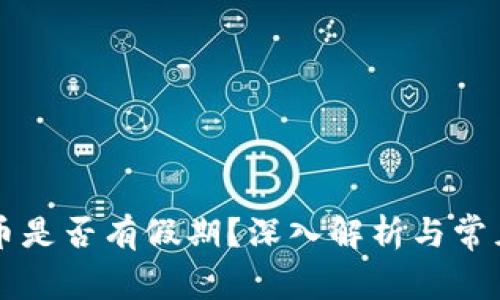 区块链提币是否有假期？深入解析与常见问题解答