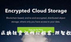 2023年最新热门区块链资讯网站推荐：理智投资，