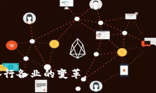   区块链技术的最新评价：未来的机遇与挑战 / 

 guanjianci 区块链, 技术评价, 去中心化, 数字货币 /guanjianci 

区块链技术概述
区块链是一种去中心化的分布式账本技术，它可以在多个计算机中安全地记录交易，任何人都可以查看这些交易记录但不能篡改。这种技术的核心优势在于其透明性、安全性和不可变性。这意味着，区块链可以在多个行业中具有广泛的应用潜力，如金融、供应链管理、智能合约、数字身份认证和健康管理等。

自比特币于2009年首次引入以来，区块链技术在全球引发了广泛注意。随着技术的不断成熟，各种数字货币、初始硬币发行（ICO）以及区块链相关项目层出不穷，区块链也逐渐超越了加密货币的范畴，进入了更多行业的应用。

区块链的优势
区块链技术的受欢迎程度主要源于其几个显著的优势：

ul
    listrong安全性：/strong区块链使用密码学和去中心化结构，确保数据的安全性，降低了被黑客攻击和篡改的风险。/li
    listrong透明性：/strong区块链的数据是公开的，任何人都可以随时查看，这提高了业务交易的透明度。/li
    listrong去中心化：/strong没有单一的控制点，降低了操作风险，提高了系统的可用性和可靠性。/li
    listrong成本效率：/strong通过消除中介机构和简化流程，区块链可以降低交易和运营成本。/li
/ul

区块链的当前状态
截至2023年初，区块链技术正在持续快速发展，不断有新的应用和平台涌现。各大企业和政府也开始更加重视区块链技术的研究和应用。例如，许多大型银行和金融机构正在探索如何利用区块链技术提升跨境支付的效率和安全性。

与此同时，随着市场对数字货币的兴趣日益增强，监管机构也在积极介入。各国政府开始制定相应的法律法规，以规范加密货币交易和区块链项目的发展。这种监管趋势在一定程度上为区块链的发展提供了方向，同时也带来了挑战。

区块链技术面临的挑战
尽管区块链有许多优势，但也面临诸多挑战：

ul
    listrong技术复杂性：/strong区块链的技术本身复杂，对于普通用户而言，理解和使用仍然存在一定难度。/li
    listrong监管风险：/strong由于区块链应用的多样性，各国监管政策的不同可能导致技术应用的困境。/li
    listrong可扩展性：/strong区块链在处理大规模交易时，常常面临性能瓶颈，需要进一步的技术革新以提升其处理能力。/li
    listrong环保问题：/strong特别是像比特币这样的加密货币采用的工作量证明机制，消耗大量能源，导致环境问题日益受到关注。/li
/ul

可能相关问题

1. 区块链的应用场景有哪些？
区块链的应用领域非常广泛，除了最常见的金融和数字货币外，目前已经扩展到多个行业。以下是一些主要的应用场景：

ul
    listrong金融服务：/strong区块链可以用于跨境支付、清算与结算、智能合约等金融交易，提高交易的速度和安全性。/li
    listrong供应链管理：/strong区块链技术可以追踪产品的来源，保证其真伪，实现供应链的透明化。/li
    listrong医疗健康：/strong可以安全地存储患者的健康记录和医疗数据，确保数据的隐私和安全，同时提供更好的医疗服务。/li
    listrong数字身份：/strong区块链可以保证用户身份的真实性，实现数字身份的去中心化管理。/li
    listrong知识产权保护：/strong通过区块链记录创作时间，可以有效防止侵权和盗版行为。/li
/ul

随着科技的发展，新的应用场景还在不断涌现，区块链的潜力仍在被不断挖掘和扩展。

2. 区块链技术如何影响传统行业？
区块链技术对传统行业的影响是深远的，特别是在提升效率、降低成本和提高透明度等方面。许多行业已经开始逐步引入区块链技术，以实现转型和升级。

以金融服务行业为例，传统的跨境支付方式效率低下，往往需要数天的处理时间，而使用区块链技术可以实现实时交易，大幅度提高效率。同时，中介公司在交易中的角色减少，降低了交易成本。

在供应链管理中，区块链技术可以创建不变的产品追踪记录，帮助企业实时查看产品流转路径，增强了产品的可追溯性，从而提高了消费者的信任。同时，企业可以实时监控库存，避免资源浪费。

其他行业如医疗、房地产、法律等也正在探索如何使用区块链技术提升数据管理的安全性和效率，消除繁琐的中介操作。这种技术的引入不仅提高了行业的效率，也为创造新的商业模式奠定了基础。

3. 如何选择适合的区块链平台？
选择适合的区块链平台时，需要根据具体的应用场景、业务需求和技术能力来考虑。以下是几个评估区块链平台的重要因素：

ul
    listrong功能与支持：/strong平台是否提供所需的功能，如智能合约、共识机制等，以及是否能适应未来的技术升级。/li
    listrong安全性：/strong平台的安全措施和存储方式，对于用户的数据保护至关重要。/li
    listrong可扩展性：/strong在业务增长时，平台是否能支持规模的扩展，是选择平台的重要考量。/li
    listrong社区支持：/strong一个活跃的开发者社区能够提供持续的技术支持和更新，帮助企业解决问题。/li
    listrong成本：/strong包括开发、维护以及交易费用等，选择适合预算的平台也是决策的关键。/li
/ul

通过对这些因素的综合评估，可以帮助企业做出更明智的选择，实现区块链技术的有效应用。

4. 区块链的安全性如何保障？
区块链的安全性主要依赖于其去中心化的特性和加密技术。在区块链中，所有的数据都被以加密的方式存储，任何人都无法随意篡改。以下是一些保障区块链安全性的措施：

ul
    listrong加密算法：/strong区块链使用复杂的加密算法来保护数据，确保交易的安全性和隐私。/li
    listrong节点验证：/strong区块链网络中的每个节点都需要共同验证数据的有效性，从而防止单一节点控制及篡改数据。/li
    listrong多重签名：/strong在进行敏感交易时，要求多个用户的授权，增加了交易的安全性。/li
    listrong智能合约审计：/strong智能合约的代码需要经过专业审核，确保没有安全漏洞，这样可以减少潜在的风险。/li
/ul

通过上述措施，区块链可以在保护用户数据和确保交易安全方面发挥重要作用，提升用户对该技术的信任。

5. 如何解决区块链的可扩展性问题？
区块链的可扩展性是一个亟待解决的重要问题，目前已经有多种解决方案正被探索与实施：

ul
    listrong分片技术：/strong将整个区块链网络分割成多个小网络（分片），每个小网络独立处理交易，从而提高交易处理速度。/li
    listrong侧链技术：/strong通过建立连接主链和侧链的机制，将大部分交易放在侧链上进行，从而减轻主链的压力。/li
    listrong第二层解决方案：/strong例如闪电网络和状态通道，允许在区块链之外进行小额交易，最终汇总到主链，降低对主链的压力。/li
    listrong共识算法：/strong转向更高效的共识机制，如权威证明（PoA）和权益证明（PoS），能够提高区块链的交易速度和处理能力。/li
/ul

这些解决方案的实施能够有效提高区块链的性能，帮助其在大规模应用中保持竞争力。

6. 未来的区块链发展趋势是什么？
区块链技术的未来发展趋势可以从以下几个方面分析：

ul
    listrong越发广泛的应用：/strong随着人们对区块链技术认识的加深，预计它将应用于更多行业，如政务、教育、艺术等领域，促进数字经济的发展。/li
    listrong技术的标准化：/strong随着行业的成熟，区块链的技术标准化将会加速，提升不同区块链平台之间的互操作性。/li
    listrong智能合约的普及：/strong智能合约将成为区块链应用的重要组成部分，自动化的合约执行将极大提高效率和便利性。/li
    listrong环保区块链技术：/strong采用更环保的共识机制，以及推动生态友好的项目将成为行业新趋势。/li
    listrong政策与监管的完善：/strong各国对区块链技术的监管将更加规范，为技术发展提供良好的法律环境。/li
/ul

通过以上分析，我们可以看出，区块链技术在快速发展中仍然会遇到各种挑战和机遇。未来的区块链将以更安全、高效和环保的姿态，助力各行各业的变革。