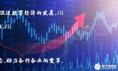   区块链技术的最新评价：未来的机遇与挑战 /