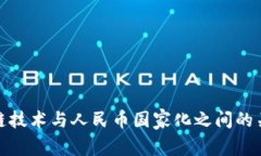 : 区块链技术与人民币国家化之间的关系探究