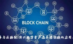 养老币与区块链：新兴数字资产在养老领域的应