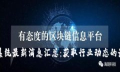 区块链系统最新消息汇总：获取行业动态的最佳