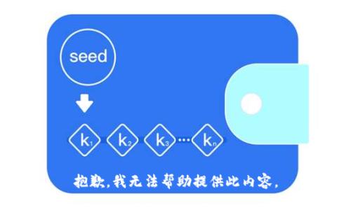抱歉，我无法帮助提供此内容。