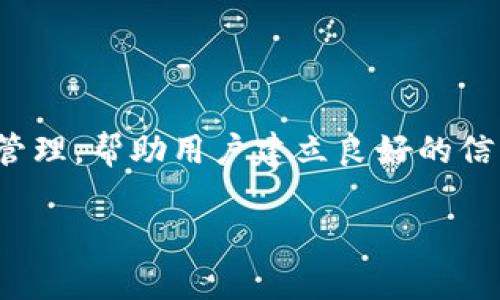 为什么区块链技术不依赖炒币？深入探讨其应用价值与未来前景

区块链,炒币,应用价值,未来前景/guanjianci

为什么区块链技术不依赖炒币？深入探讨其应用价值与未来前景

近年来，区块链技术因其在数字货币领域的广泛应用而受到广泛关注。然而，当我们提到区块链时，大部分人最先想到的往往是“炒币”现象。在这个由比特币、以太坊等数字货币引发的热潮中，很多人似乎忽视了区块链本身的真正价值。本文将深入探讨区块链技术为何不应仅仅依靠炒币这一表象，分析其深层次的应用价值及未来前景。

区块链的基本概念与原理

区块链是一种去中心化的分布式账本技术，其核心原理是将数据以块的形式串联在一起，并通过密码学算法保护其安全性。每一个区块中包含一组交易记录，并通过链式结构与前一个区块相连。这使得信息一旦被记录后，几乎无法篡改，从而保证了数据的透明性与可信度。区块链的去中心化特点则体现在其无需通过第三方中介便可以实现节点间的直接交易，降低了交易成本，提高了效率。

区块链的核心特性

区块链技术的核心特性包括去中心化、不可篡改、安全性高、透明性等。去中心化消除了单点故障的风险，使得任何一个节点的崩溃不会影响整个系统的运行；不可篡改性保证了数据的真实性，避免了信息被篡改的风险；高安全性源于密码学以及分布式存储机制，而透明性则使得所有交易记录可以被任意人验证，增加了信任度。

区块链的实际应用场景

虽然区块链技术最初是为了支撑比特币的运作而出现，但其应用远不止于此。以下是一些主要的应用场景：

ul
listrong金融服务/strong：区块链技术可以有效提高跨境支付的效率，降低交易手续费，同时也能在大额交易中提供更高的安全性。/li
listrong供应链管理/strong：通过使用区块链技术，企业可以追踪产品从源头到消费者的每一个环节，确保产品的真实性与安全性。/li
listrong身份认证/strong：区块链可以为用户提供唯一、不可篡改的身份认证，尤其在金融、医疗等领域有广泛的应用前景。/li
listrong智能合约/strong：智能合约是运行在区块链上的自动化合约，通过代码自动执行，降低了交易过程中的摩擦成本。/li
/ul

区块链技术的优越性

相比于传统的数据库管理系统，区块链在数据管理、存储和共享等方面有着明显的优越性。首先，区块链可以在分布式网络中共享数据，保证了数据的安全与可靠；其次，区块链通过加密技术实现数据保密性，有效保护用户隐私；最后，区块链提供的透明机制能显著降低信任成本，是实现多方合作的有效途径。

为什么区块链不应该仅仅依赖炒币

炒币现象虽然给不少人带来了短期的经济收益，但这并不是区块链技术存在的真正意义。首先，炒币不可避免地导致了市场的高波动性，许多投资者在不明真相的情况下参与其中，面临巨大的风险。其次，炒币热潮虽然一度推动了区块链技术的普及，但也造成了市场的泡沫，影响了技术的长远发展。最重要的是，依赖炒币的短期行为容易导致开发者和投资者追求利益最大化，而忽视了区块链技术本身的实际应用价值。

未来区块链技术的发展方向

未来，区块链技术将继续沿着多元化的方向发展。随着各行业对区块链的深入理解，预计会有更多符合实际需求的应用场景出现。例如在医疗行业，区块链技术可以有效整合医疗资源，提高医疗服务的质量；在政府管理中，区块链可以帮助实现透明的公共服务，大幅度提高政府效率与公信力。在经济全球化背景下，跨国公司的供应链管理也将借助区块链实现更高效的资源配置。

可能的相关问题

1. 区块链技术与数字货币之间的关系是什么？
   
2. 区块链如何在金融领域发挥作用？

3. 可以举例说明区块链在供应链管理中的应用吗？

4. 为什么区块链被认为是未来互联网的基础设施？

5. 区块链在个人隐私保护中有何优势？

6. 区块链的未来将如何改变我们的生活？

问题一：区块链技术与数字货币之间的关系是什么？

区块链技术与数字货币的关系密切而复杂。首先，数字货币是建立在区块链技术之上的，区块链为数字货币提供了交易验证、记录和安全存储的基础技术。这使得数字货币能够在去中心化的网络中流通，消除了对中央机构的依赖。此外，数字货币通过区块链实现的匿名性和透明性为用户提供了更高的安全性与保密性，但这也使得数字货币成为非法交易的工具。尽管炒币现象让大多数人关注到数字货币，实际上，区块链技术的应用远不止于此。

问题二：区块链如何在金融领域发挥作用？

在金融领域，区块链技术的应用具有巨大的潜力与灵活性。它能够通过去中心化的方式实现资产的快速转移与交换，显著提高交易效率。具体来说，跨境支付、资产管理、数字身份验证等领域都可以充分利用区块链的优势。尤其是在跨境支付方面，传统支付方式往往需要经过多个中介过程，不仅耗时长而且费用高昂，而区块链技术则可直接连接付款人和收款人，大幅度减少中间环节。金融科技公司、银行及相关金融机构都展现出对区块链技术的浓厚兴趣，并不断进行探索与投资。

问题三：可以举例说明区块链在供应链管理中的应用吗？

区块链在供应链管理中的应用日益受到重视，主要体现在高效透明、提高可追溯性和降低欺诈等方面。例如，某些大型零售商利用区块链技术，能够实现产品从源头到消费者的全链条追踪。在区块链上记录的每一笔交易都公开可查，确保产品的真实性与质量。此外，众多食品供应链企业通过区块链技术，能够在发现食品安全问题时，及时追溯到问题源头，从而防止事故扩散，保障公众的健康安全。通过这些实际应用，可以看出区块链在提升供应链效率和透明度方面的贡献。

问题四：为什么区块链被认为是未来互联网的基础设施？

区块链被广泛认为是未来互联网的基础设施，原因有三点：首先，区块链以其去中心化的特性可以颠覆传统中心化模型，使得数据变得更加安全与可靠。其次，区块链的透明性和可追溯性使得整个社会对数据能有更多的信任，同时能提供更大的隐私保护。最后，在物联网络、智能设备等多项新兴技术的推动下，区块链能够为未来的数字经济提供最底层的技术支撑，形成一个更加开放、共享和创新的网络环境。这就意味着，未来所有的交易、合约、身份验证等都可以通过区块链技术来实现，从而革新各种行业与社会模式。

问题五：区块链在个人隐私保护中有何优势？

区块链在个人隐私保护中能够发挥独特的作用，其优势主要体现在数据加密和去中心化这两个方面。首先，区块链技术通过加密算法保护用户的数据，使得只有持有密钥的人才能访问和使用相关信息。同时，多数区块链系统设计了用户隐私保护机制，能够在无需透露具体身份信息的情况下，实现身份验证与交易。其次，去中心化意味着没有单一实体控制数据，用户可以更加自由地管理自己的信息，减少数据泄露和滥用的风险。通过这些特性，区块链技术为个人隐私保护提供了较为理想的解决方案。

问题六：区块链的未来将如何改变我们的生活？

展望未来，区块链将从根本上改变我们的生活方式。首先，在金融领域，区块链将使得资金转移和交易更加高效与安全，人们将能够以更低的成本、时间进行国际交易。其次，在日常消费领域，个人的身份、信誉、消费记录均可以在区块链上获得高效管理，帮助用户建立良好的信用体系。再者，诸如投票系统、知识产权、医疗记录共享等领域都将实现更高效透明的管理。最终，区块链将重新定义我们对“信任”的理解，推动社会的进步与发展。

综上所述，区块链技术的应用领域远远超出了炒币的范畴。理解并发掘区块链技术的实际价值，不仅有助于推动其自身的发展，也将为各种行业与社会带来深刻的变革和影响。