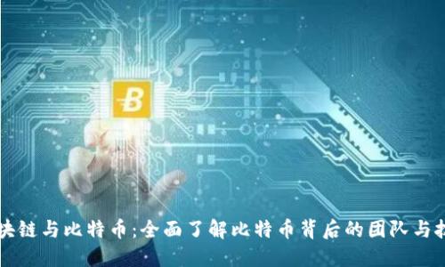 区块链与比特币：全面了解比特币背后的团队与技术