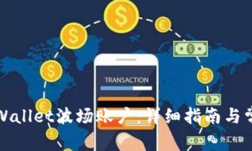 如何激活TPWallet波场账户：详细指南与常见问题解答