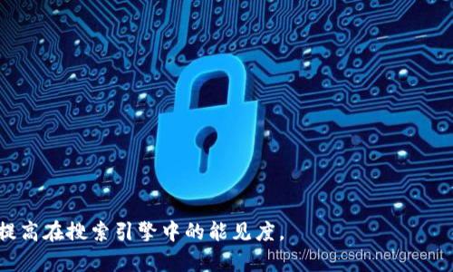    区块链动态图揭秘：理解区块链技术的可视化表现  / 

 guanjianci  区块链, 动态图, 可视化, 技术解析  /guanjianci 


随着区块链技术在全球范围内的迅速发展和广泛应用，越来越多的人开始关注这一技术的原理和应用场景。为了解释和传播区块链相关的知识，动态图作为一种直观、易懂的信息表达方式，正受到越来越多人的青睐。本文将深入探讨最新的区块链动态图，帮助读者全面理解这项创新技术。


什么是区块链技术？

区块链（Blockchain）是一种以去中心化为特点的分布式账本技术。它允许在一个由多个参与者共同维护的网络中，进行数据的存储和交易。区块链技术的核心优势在于透明性、安全性和不可篡改性。


一方面，区块链通过其链式结构，将信息以区块的形式进行存储，每个区块包含一组交易记录，并通过加密算法与前一个区块相连接。这种结构使得任何对已经确认的区块进行修改变得极其困难，从而保证了数据的安全性。


另一方面，区块链通过智能合约的引入，让交易可以在没有中介的情况下自动执行，这大大提升了效率，减少了信任成本。因此，区块链技术在金融、物流、医疗等多个行业得到了广泛应用。


区块链动态图的作用

区块链动态图是一种利用图形化方式来表现区块链交易、数据流动、节点分布、网络结构等信息的工具。与传统静态图相比，动态图的优点在于其可以瞬时更新信息，以实时反映区块链网络的状态。使用动态图能帮助用户更好地理解复杂的区块链机制，以及其在实际应用中的表现。


例如，在一个区块链网络中，动态图可以呈现某个特定时段内的交易量变化、智能合约的执行情况、节点在线状态等，观察者能够通过这些动态信息迅速捕捉到网络的活跃度、健康状况及潜在问题。


如何制作区块链动态图？

制作区块链动态图通常需要以下几个步骤：
1. **数据采集**：通过API或数据接口，实时获取区块链网络的交易数据、节点信息等。常用的数据源包括区块浏览器、区块链分析工具等。
2. **数据处理**：对采集到的数据进行清洗和整理，以适应后续的可视化展示需求。可以使用数据处理工具，如Python中的Pandas库。
3. **选择可视化工具**：根据具体需求选择合适的可视化工具，例如D3.js、Chart.js、Echarts等。这些工具可以根据数据类型和需要展示效果进行灵活调整。
4. **动态展示**：将处理好的数据通过相应的编程语言或框架，制作成动态图。注意更新频率和用户交互设计，以提高用户体验。


区块链动态图的应用场景

区块链动态图在多种领域中都有广泛的应用。以下是几个主要的应用场景：
1. **金融服务**：在金融领域，动态图可以用于监控区块链交易的实时情况，包括交易速度、网络拥堵情况、费用变动等信息。金融机构可以利用这些数据其交易策略，提高服务效率。
2. **供应链管理**：在供应链管理中，动态图能够展示产品从生产到流通各个环节的状态，包括原材料的采购、生产进度、运输状态等，便于各个参与方实时跟踪，提高透明度和效率。
3. **医疗健康**：在医疗健康领域，动态图能够展示病人数据的流动情况，确保信息的可追溯性及安全性。例如，患者的医疗记录、药品追溯等都可以通过动态图进行展示，提高医疗服务的透明度。
4. **社交网络**：动态图也可以应用于社交网络中，反映用户之间的互动关系、信息流动等。例如，区块链社交平台的用户活动情况，可以通过动态图进行分析。


区块链动态图的未来发展趋势

随着区块链技术的持续演进，动态图的开发和应用也将不断深化。其中几个未来的发展趋势包括：
1. **智能化**：未来的区块链动态图将更多地集成人工智能技术，以实现更智能化的数据分析和筛选。机器学习算法可以帮助用户更好地识别潜在的风险和业务机会。
2. **跨链可视化**：针对多条区块链的交互，开发跨链动态图将是未来的趋势。这不仅能够促进不同区块链之间的信息共享，同时也能够更好地分析整个区块链生态系统的运行状态。
3. **用户体验改善**：在用户体验方面，各类动态图将更加关注用户交互设计，通过更为简洁直观的展示方式，提高用户的使用感受。
4. **实时性提高**：随着技术的进步，未来的区块链动态图将拥有更高的实时性，可以做到更高频的数据刷新和展示，让用户更即时地了解网络状态。


如何获取最新的区块链动态图

获取最新的区块链动态图，可以通过以下几个途径：
1. **区块链信息网站**：许多区块链相关的信息网站和平台会定期更新动态图，比如CoinMarketCap、CoinGecko等。
2. **社交媒体和论坛**：用户还可以在Twitter、Reddit等社交媒体平台上，关注相关的区块链账户，获取最新的动态图信息。
3. **专业数据分析工具**：一些专业的区块链分析工具，如Glassnode、Dune Analytics等，提供丰富的动态图和数据分析，可以供用户深入研究。
4. **开源项目**：GitHub上有不少区块链相关的开源项目，可以找到有关动态图制作的资源和代码，供开发者使用和改进。


结论

区块链作为一种颠覆传统的技术，其应用范围正在不断扩展。随着动态图的不断发展，用户能够以更加直观和高效的方式理解复杂的区块链机制及其现状。希望本文对于区块链动态图的介绍，能够帮助读者更好地理解这一领域的前沿信息和发展趋势。


可能的相关问题
ul
    li区块链的工作原理是什么？/li
    li动态图如何帮助分析区块链数据？/li
    li与传统图表相比，动态图的优势是什么？/li
    li区块链动态图在金融领域的具体应用实例有哪些？/li
    li如何使用开源工具制作区块链动态图？/li
    li未来的区块链动态图可能面临哪些挑战？/li
/ul 

这份的内容和相关问题，提供了全面而深入的区块链动态图的分析和讨论。希望能帮助你满足目标用户的搜索需求，同时提高在搜索引擎中的能见度。