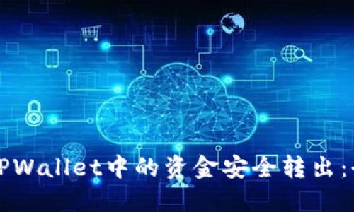 如何将TPWallet中的资金安全转出：全面指南