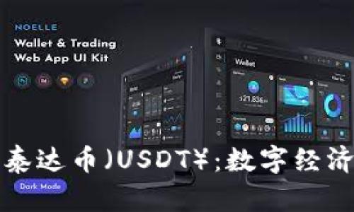 区块链技术与泰达币（USDT）：数字经济时代的新选择