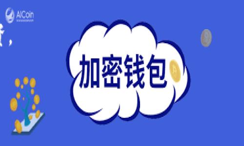   区块链有没有百倍币业务？探索虚拟货币投资的机会与风险 / 

 guanjianci 区块链, 百倍币, 虚拟货币, 投资机会 /guanjianci 

随着区块链技术的迅速发展， virtual currencies' popularity has surged in recent years. Investors are eagerly looking for opportunities to multiply their investments significantly, often referred to as 