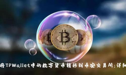 如何将TPWallet中的数字货币转移到币安交易所：详细指南