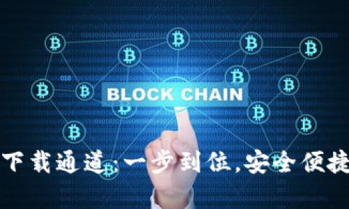 TPWallet安卓版下载通道：一步到位，安全便捷的数字钱包体验