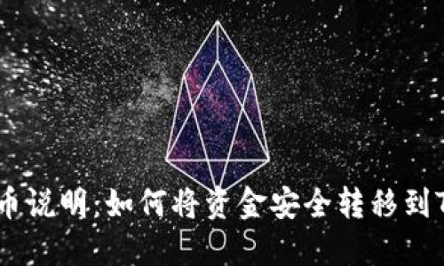 中币网提币说明：如何将资金安全转移到TP Wallet