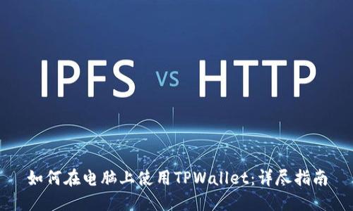 如何在电脑上使用TPWallet：详尽指南