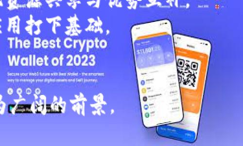 石北区块链最新消息与发展趋势分析/
石北区块链, 区块链发展, 最新消息, 区块链应用/guanjianci

在当今信息技术飞速发展的时代，区块链作为一种新兴技术，正日益引起全球范围内的关注。尤其在中国，区块链的发展不仅受到政府的积极推动，还得到了各界的广泛应用。在这样的背景下，石北区块链的发展趋势和最新消息成为了行业内外人士热切关注的话题。本文将深入探索石北区块链的最新动态、市场定位、技术应用以及未来发展方向，并提供相关问题的解答，帮助读者更好地理解这一技术的现状与未来。

一、石北区块链的发展历程
石北区块链的发展始于对信息透明度和数据安全性的需求。在过去的几年的时间里，随着区块链技术的不断成熟，石北地区逐渐成为区块链技术应用的热土。尤其是在金融、物流、医疗等领域，区块链的去中心化特性能够有效解决这些行业长期存在的问题。
例如，在金融行业，区块链技术不仅提升了交易的安全性和透明度，还大幅度降低了交易成本和时间。在物流领域，通过区块链技术，实现了对供应链的全程追溯，提高了商品流通的效率。在医疗行业，利用区块链建立患者健康信息共享平台，不仅保护了患者隐私，还有效促进了医疗资源的合理配置。

二、石北区块链的现状
目前，石北区块链的现状表现在以下几个方面：
第一，政策支持日益增强。政府在推动区块链技术发展的同时，也提出了一系列扶持政策，为区块链相关企业的成长提供了良好的生态环境。
第二，行业应用多样化。从金融到医疗，再到物流，石北区块链的应用场景已经逐步扩展，并且逐渐形成了完善的产业链。例如，一些企业已开始探索利用区块链技术进行数据交易和智能合约的应用，提升了行业的整体效率。
第三，人才储备日渐丰富。随着区块链教育和培训机构的增多，石北地区的人才培养工作也在不断推进，为区块链产业的健康发展提供了人力支持。

三、石北区块链最新消息
根据最新消息，石北区块链最近公布了一系列新政策和新项目。其中，针对初创企业的扶持政策引起了广泛关注。这些政策不仅在资金上给予支持，还帮助初创企业进行市场对接和技术交流。
此外，石北区块链还与多家企业合作，共同启动了一项区块链技术应用的实验项目，旨在通过实践探索区块链在各行各业中的创新应用。这一项目的启动，标志着石北区块链在技术应用上迈出了重要一步。

四、石北区块链的应用案例
在区块链技术的实际应用中，石北地区有多个成功案例。例如，在某大型金融公司通过区块链技术进行跨境支付的过程中，交易时间显著缩短，成本下降了40%以上。这一成功案例不仅为企业带来了可观的经济效益，还为其他企业提供了借鉴经验。
另外，在医疗领域，一家医院通过区块链技术建立了全新的患者数据管理系统，保证了患者隐私的同时，也提高了数据处理的效率。而在物流领域，通过区块链，供应链各方能够实时跟踪商品，从而有效减少了物流成本和货物丢失情况。

五、未来发展趋势
展望未来，石北区块链的发展将继续朝着以下几个方向努力：
第一，政策引导将更加明显。政府将继续加强对区块链技术的扶持力度，推动其在各行各业中的应用。同时，也将加强对区块链企业的监管，以维护市场秩序。
第二，行业整合加速。随着越来越多的企业加入区块链行业，技术标准和应用模式的逐步成熟，行业的整合与合作将在未来变得更加频繁，以提升整体竞争力。
第三，技术创新不断涌现。随着技术的不断突破，石北区块链在安全性、隐私保护等方面将取得进一步进展，同时也将不断探索更多的应用场景，推动整个地区的科技创新。

六、可能的相关问题
h41. 石北区块链的政策背景是什么？/h4
石北区块链的政策背景主要来源于国家对区块链技术的重视。近年来，国家层面提出了许多积极的政策来鼓励和引导区块链技术的发展。从“新基建”战略到数字经济的布局，政策层面的支持为石北区块链的发展奠定了良好的基础。
具体来说，石北区块链在政策方面得到了政府的资金支持、税收减免等多项优惠措施。同时，各级政府也在积极配合市场的需求，推动区块链技术的落地应用。随着政策环境的改善，整个行业的发展趋势将更加向好。

h42. 如何看待石北区块链的发展前景？/h4
石北区块链的发展前景广阔，这是毋庸置疑的。随着社会对信息透明和数据安全需求的持续增长，区块链作为可靠的解决方案，将会在多个行业得到广泛应用。在金融、医疗、物流等领域，区块链技术能够有效提升效率，降低成本，带来良好的经济效益。
此外，石北地区的政策支持和人才储备为区块链的发展提供了良好的基础。行业的整合与合作也将推动技术应用的深入，形成一个良好的生态体系。因此，石北区块链在未来有望成为全国乃至全球区块链技术的重要发展区域之一。

h43. 区块链技术在石北的应用现状如何？/h4
在石北地区，区块链技术的应用现状已经相对成熟。许多企业开始在实际业务中探索区块链的应用，例如在金融领域的智能合约、在供应链管理的透明追踪，以及在医疗健康数据管理的安全共享等。通过这些应用，区块链技术为企业带来了效率的提升和成本的降低。
然而，尽管技术应用取得了一定的成果，但仍面临着一些挑战，包括技术标准的缺乏、数据隐私保护的问题等。这些问题需要行业内企业、政府和学术界共同努力去解决。转型升级的过程并非一帆风顺，但在各方的推动下，未来的应用前景依然可期。

h44. 石北区块链与其他地区的差异在哪？/h4
石北区块链与其他地区相比，主要区别体现在政策支持、行业应用、市场培育等方面。石北区域内，政府部门对于区块链技术的发展给予了充分的重视，并积极营造良好的政策环境。相比于一些技术发展较早的地区，石北在政策与市场的整合上更为注重，有助于推动区块链的快速落地。
此外，在行业应用实践中，石北的企业积极学习借鉴其他地区的成功经验，同时也注重结合当地实际进行创新。因此，石北不单纯是技术的追随者，更是应用的探索者和示范者。这些差异使得石北在区块链技术的推广上形成了自己的特色与优势。

h45. 石北区块链在技术创新方面有哪些突破？/h4
在技术创新方面，石北区块链近年来不断取得突破。例如，在确保数据安全和隐私保护方面，石北的企业尝试结合先进的加密算法和新型数字身份验证技术，致力于解决传统区块链技术在隐私保护上的不足。同时，针对性能瓶颈问题，石北的一些企业正在探索新的共识机制，提升交易效率。
此外，在智能合约的应用场景上，石北也逐步积累了一些成功案例，尤其是在金融衍生品交易和供应链金融服务中。通过这些技术创新，石北的区块链行业正逐步向着更高的技术水平迈进，这不仅对提升区域内企业的竞争力有益，也对推进全国区块链产业的发展起到了积极的促进作用。

h46. 如何参与到石北区块链的发展中？/h4
参与石北区块链的发展有多种方式。首先，企业可以主动了解区块链技术，不断进行技术学习和人才培养，以适应市场需求。同时，积极探索与区块链相关的业务模式，寻求与其他企业的合作，实现资源共享与优势互补。
其次，个人用户也可以通过参与区块链课程、研讨会，提升自身的技术水平与应用能力。同时，关注政府或行业组织举办的区块链相关活动，积极参与讨论与交流，积累人脉资源，为未来的区块链应用打下基础。
最后，投资者可以通过关注区块链行业的发展动态和趋势，寻求投资机会。在充分了解市场情况的基础上，做出科学合理的投资决策，共同助力石北区块链的进一步发展。

综上所述，石北区块链正处于一个快速发展的阶段，政策支持、行业应用、多方合作正在为其创造良好的发展环境。随着各类应用的成功落地与技术创新的不断推进，石北区块链在未来将展现更为广阔的前景。