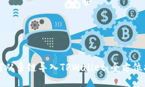 如何从多链导入TPWallet：全方位指南