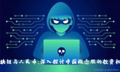 区块链与人民币：深入探讨中国概念股的投资机