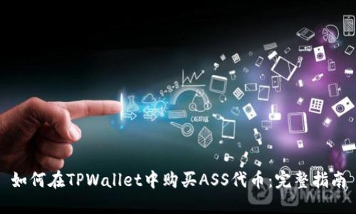 如何在TPWallet中购买ASS代币：完整指南