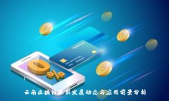 :云南区块链最新发展动态与应用前景分析