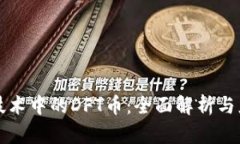 区块链技术中的DFT币：全面解析与应用前景